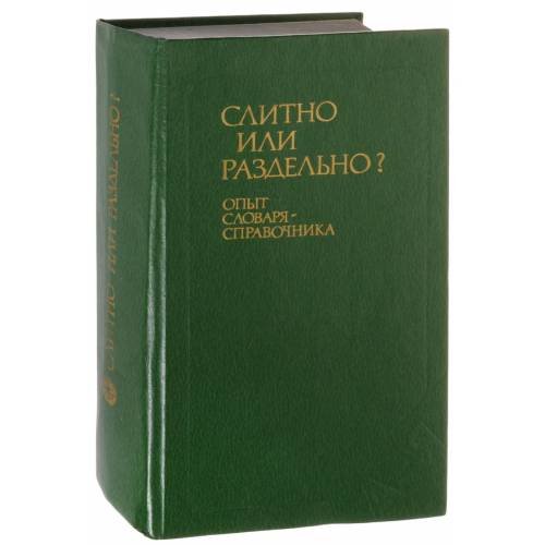 Обложка книги «Слитно или раздельно? Опыт словаря-справочника» — Б. З. Букчина, Л. П. Калакуцкая