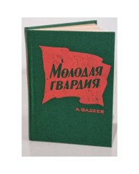 Молодая гвардия