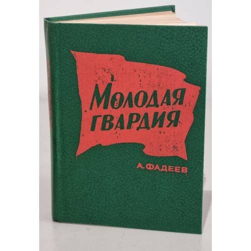 Молодая гвардия