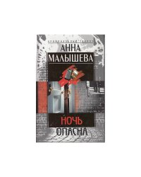 Ночь опасна