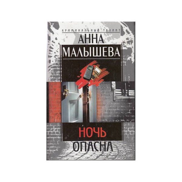 Ночь опасна