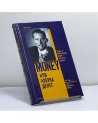Money или азбука денег