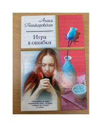 Игра в ошибки