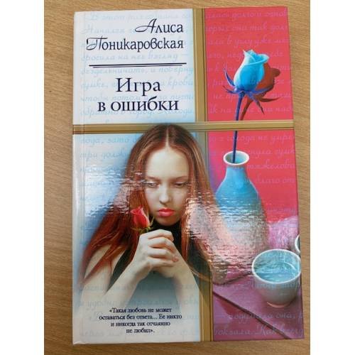 Игра в ошибки
