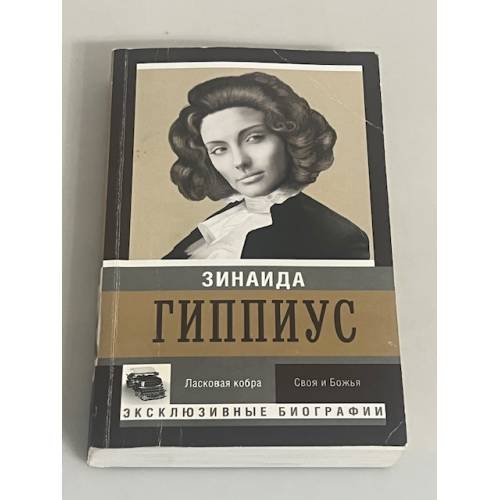 Ласковая кобра. Своя и Божья