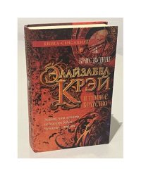 Элайзабел Крэй и Темное Братство