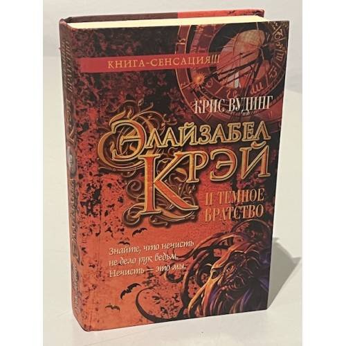 Элайзабел Крэй и Темное Братство