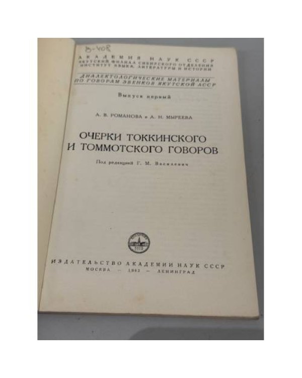 Очерки токкинского и томмотского говоров