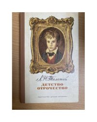 Детство. Отрочество