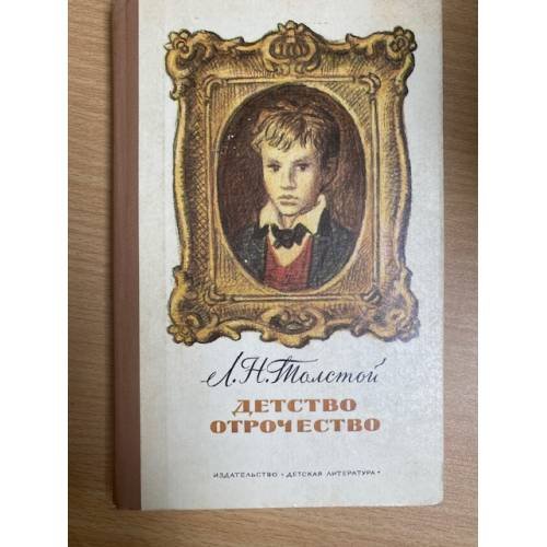 Детство. Отрочество