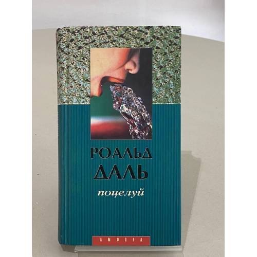 Поцелуй