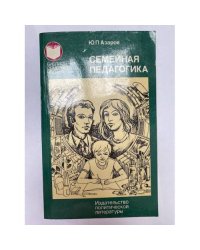 Семейная педагогика 