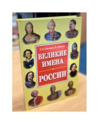Великие имена России