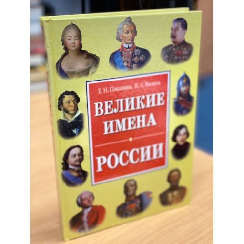 Обложка книги «Великие имена России» — Вилков В., Пакалина Е., Аксенова С., ISBN 9785956708576