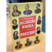 Обложка книги «Великие имена России» — Вилков В., Пакалина Е., Аксенова С., ISBN 9785956708576