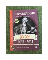 Справочник для поступающих в вузы 2013-2014