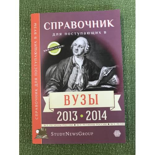 Справочник для поступающих в вузы 2013-2014