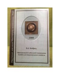 Офшоризация глобальной Экономики: вызовы для национальных хозяйств