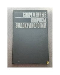Современные вопросы эндокринологии