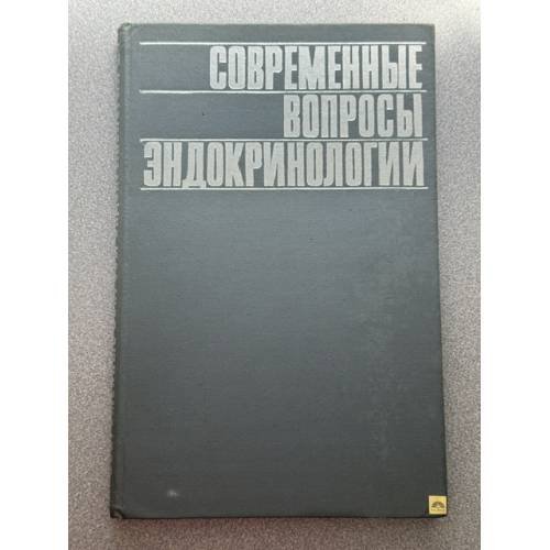 Обложка книги «Современные вопросы эндокринологии» — Автор не указан
