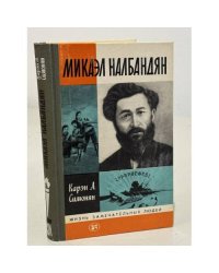 Микаэл Налбандян
