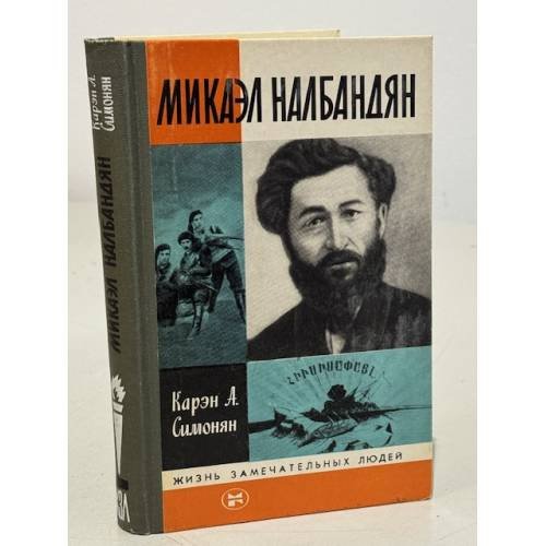Обложка книги «Микаэл Налбандян» — Симонян Карэн Арамович