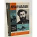 Обложка книги «Микаэл Налбандян» — Симонян Карэн Арамович