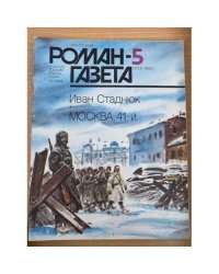 Москва, 41-й. Роман-газета №5 (1131) 1990