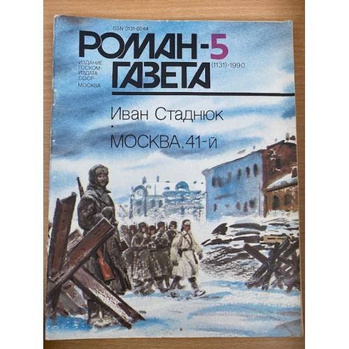 Москва, 41-й. Роман-газета №5 (1131) 1990