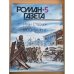 Москва, 41-й. Роман-газета №5 (1131) 1990