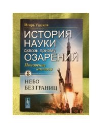 История науки через призму озарений. Небо без границ.