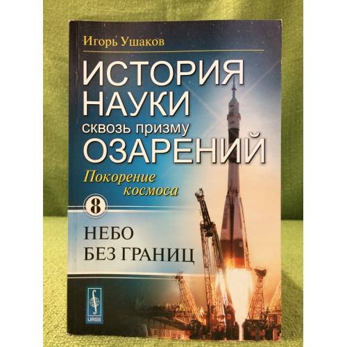 История науки через призму озарений. Небо без границ.