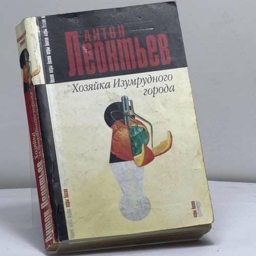 Обложка книги «Хозяйка Изумрудного города» — Леонтьев А. В., ISBN 9785699080373