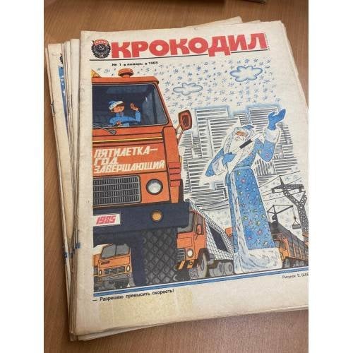 Годовой комплект из 35 номеров журнала «Крокодил» за 1985 год