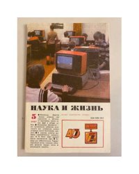 Наука и жизнь 5, 1987 год