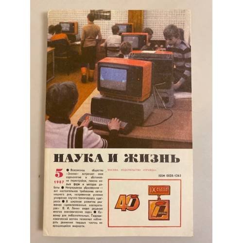 Наука и жизнь 5, 1987 год