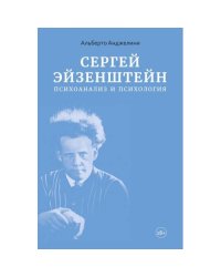 Сергей Эйзенштейн Психоанализ и психология