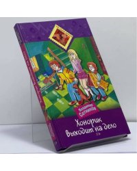 Хонорик выходит на дело