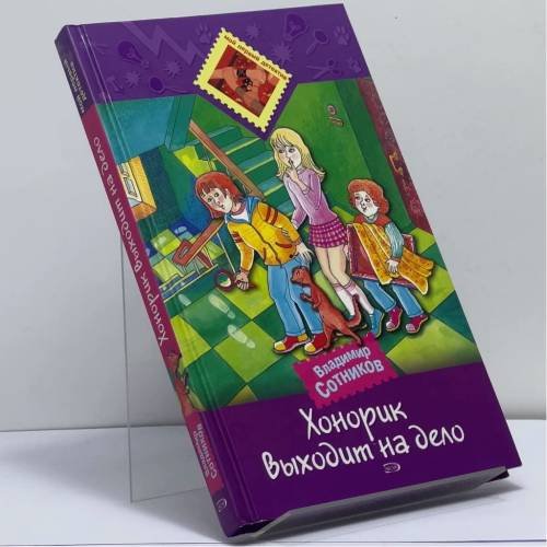 Обложка книги «Хонорик выходит на дело» — Владимир Сотников, ISBN 9785699174959