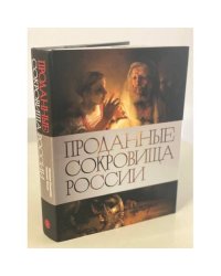 Проданные сокровища России. История распродажи национальных художественных сокровищ