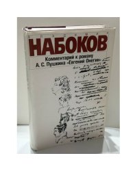 Комментарий к роману А. С. Пушкина «Евгений Онегин»