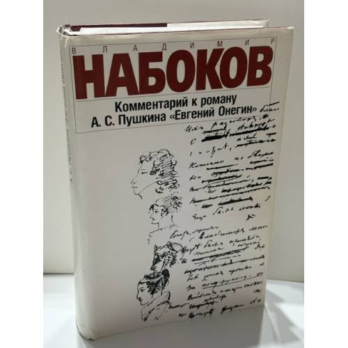 Обложка книги «Комментарий к роману А. С. Пушкина «Евгений Онегин»» — Владимир Владимирович Набоков, ISBN 5210014908