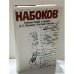 Обложка книги «Комментарий к роману А. С. Пушкина «Евгений Онегин»» — Владимир Владимирович Набоков, ISBN 5210014908