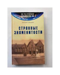 Странные знаменитости