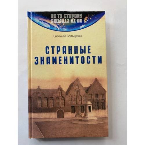 Странные знаменитости