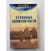 Странные знаменитости
