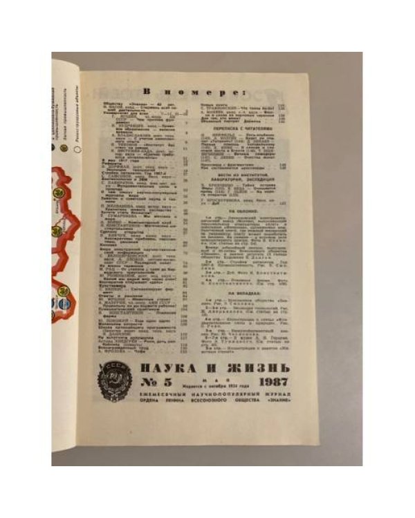 Наука и жизнь 5, 1987 год