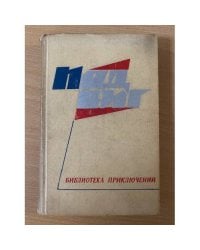 Подвиг. Библиотека приключений. В пяти книгах. Книга 1