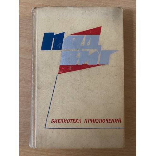 Подвиг. Библиотека приключений. В пяти книгах. Книга 1