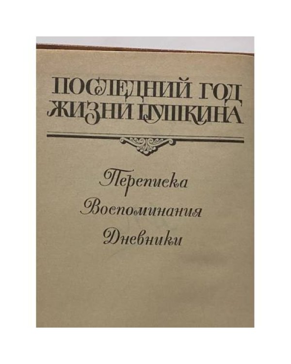 Последний год жизни Пушкина